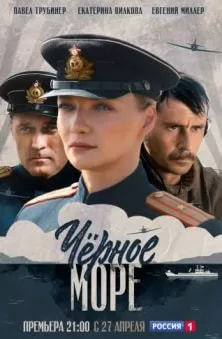 Чёрное море (сериал 2020) poster