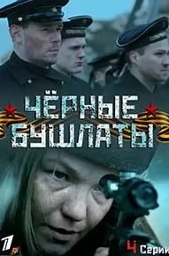 Чёрные бушлаты (сериал 2018) poster