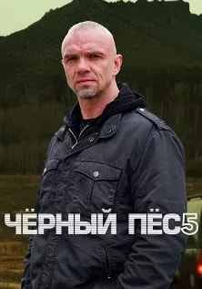Чёрный пёс 5 сезон poster