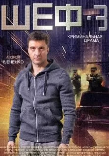 Шеф 3 сезон poster