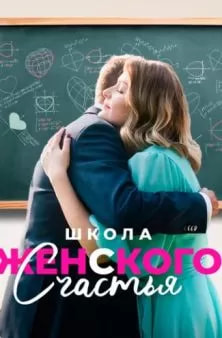 Школа женского счастья (сериал 2024) poster
