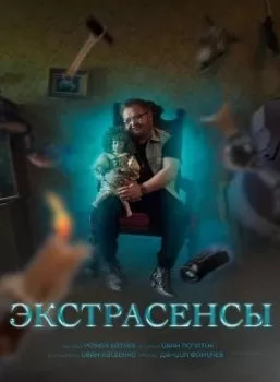Экстрасенсы (сериал 2024) poster