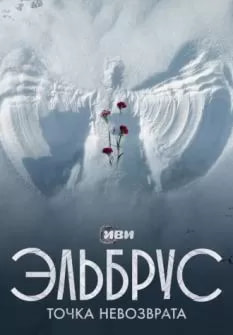 Эльбрус: Точка невозврата (сериал 2022) poster