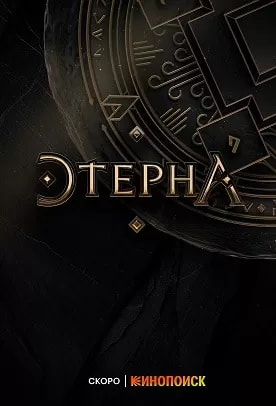 Этерна (сериал 2024) poster