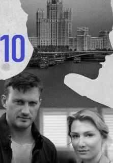 Я иду тебя искать 10 сезон poster