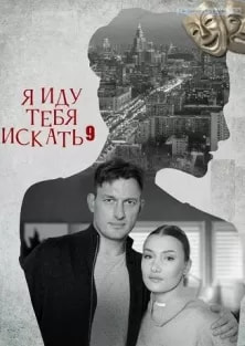 Я иду тебя искать 9 сезон poster