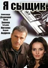 Я сыщик (сериал 2007) poster