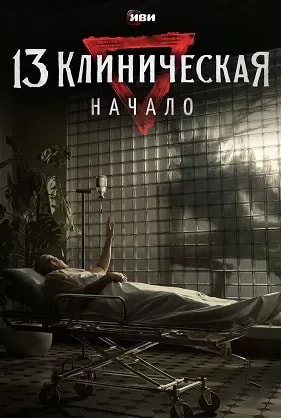 13 клиническая. Начало (сериал 2024) poster