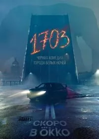 1703 (сериал 2022) poster
