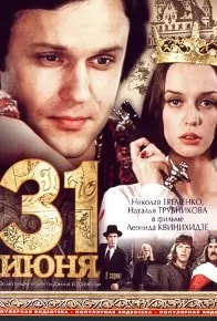 31 июня (фильм 1978) poster