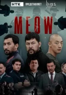 MEOW (сериал 2023) poster